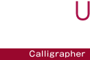 書道家・田中象雨| Shou U TANAKA - Calligrapher